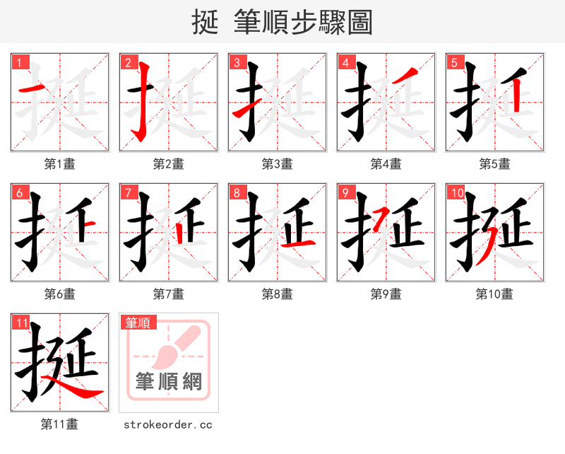 挻 的笔顺分步演示（一笔一画写字）