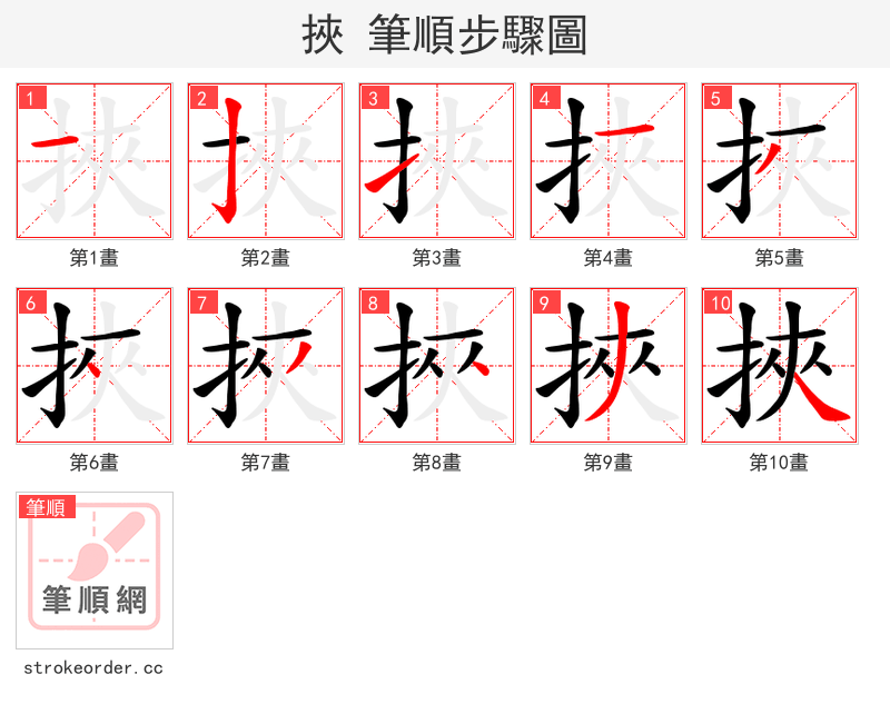 挾 的笔顺分步演示（一笔一画写字）