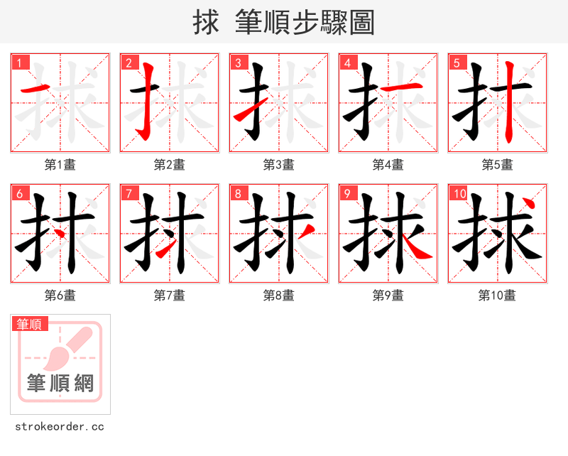 捄 的笔顺分步演示（一笔一画写字）