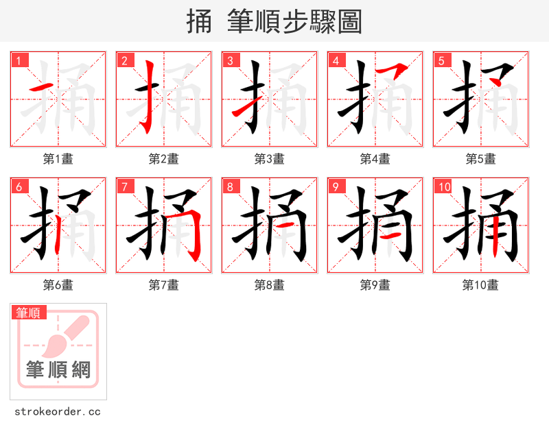 捅 的笔顺分步演示（一笔一画写字）