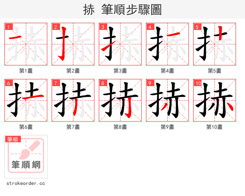 捇 的笔顺分步演示（一笔一画写字）
