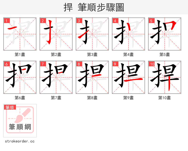 捍 的笔顺分步演示（一笔一画写字）