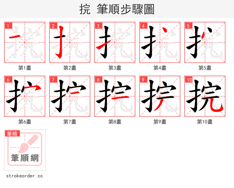 捖 的笔顺分步演示（一笔一画写字）