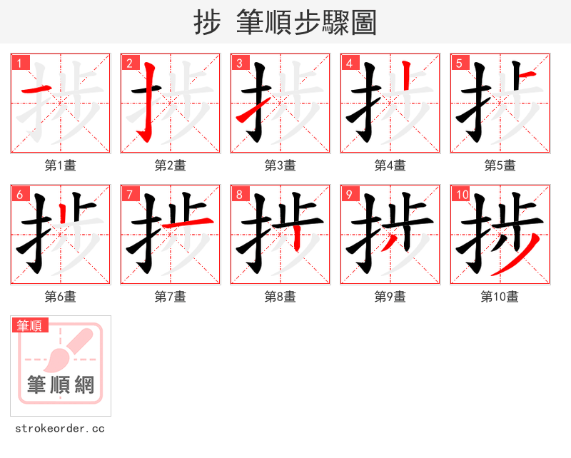 捗 的笔顺分步演示（一笔一画写字）