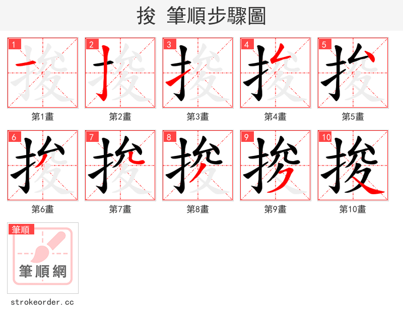 捘 的笔顺分步演示（一笔一画写字）