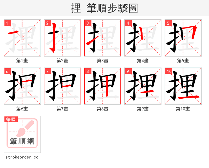 捚 的笔顺分步演示（一笔一画写字）
