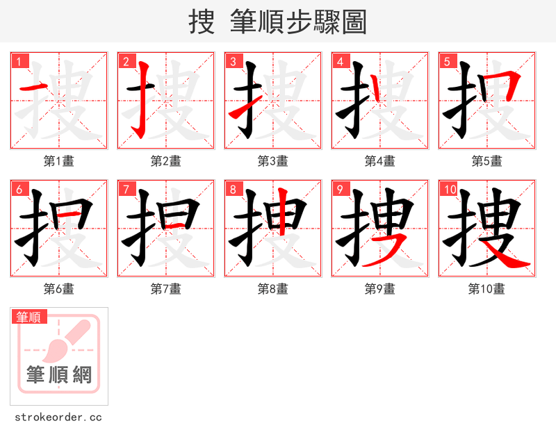 捜 的笔顺分步演示（一笔一画写字）