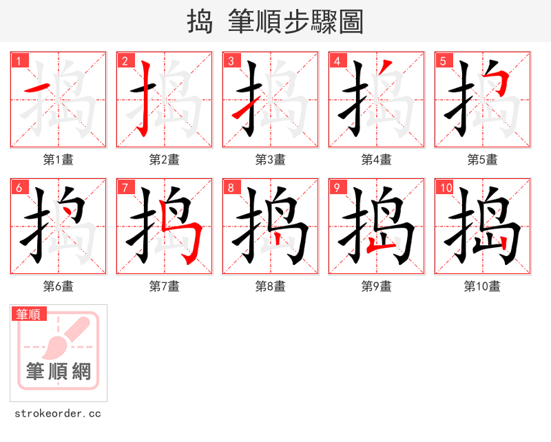 捣 的笔顺分步演示（一笔一画写字）