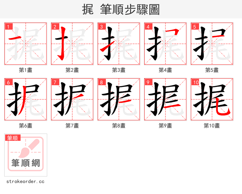 捤 的笔顺分步演示（一笔一画写字）