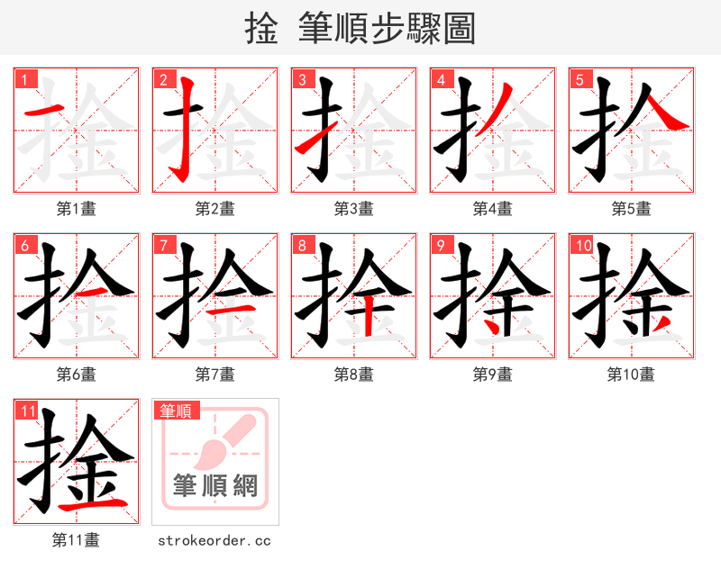 捦 的笔顺分步演示（一笔一画写字）