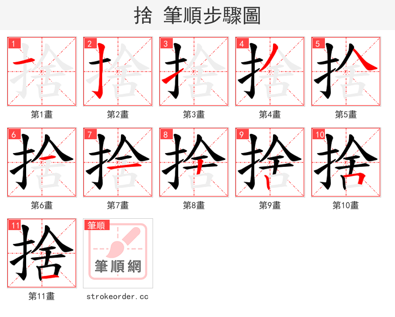 捨 的笔顺分步演示（一笔一画写字）