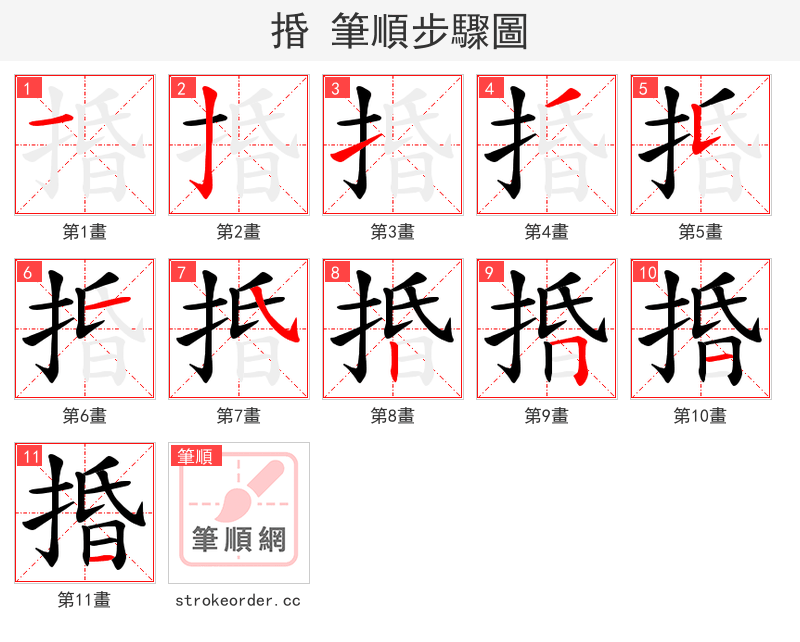 捪 的笔顺分步演示（一笔一画写字）