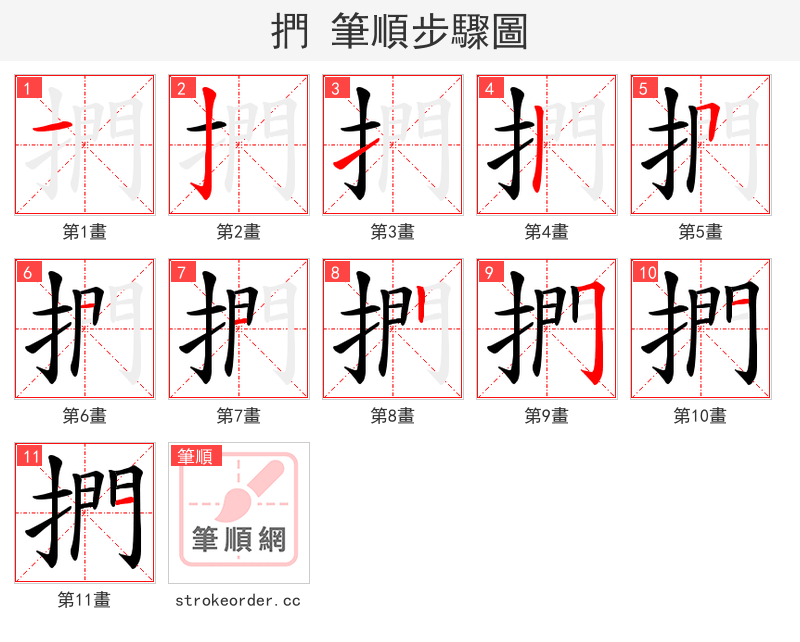 捫 的笔顺分步演示（一笔一画写字）