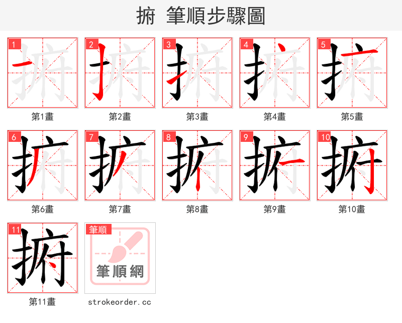 捬 的笔顺分步演示（一笔一画写字）
