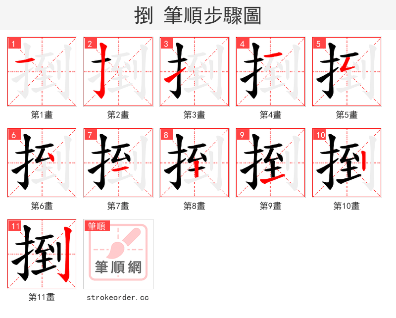 捯 的笔顺分步演示（一笔一画写字）