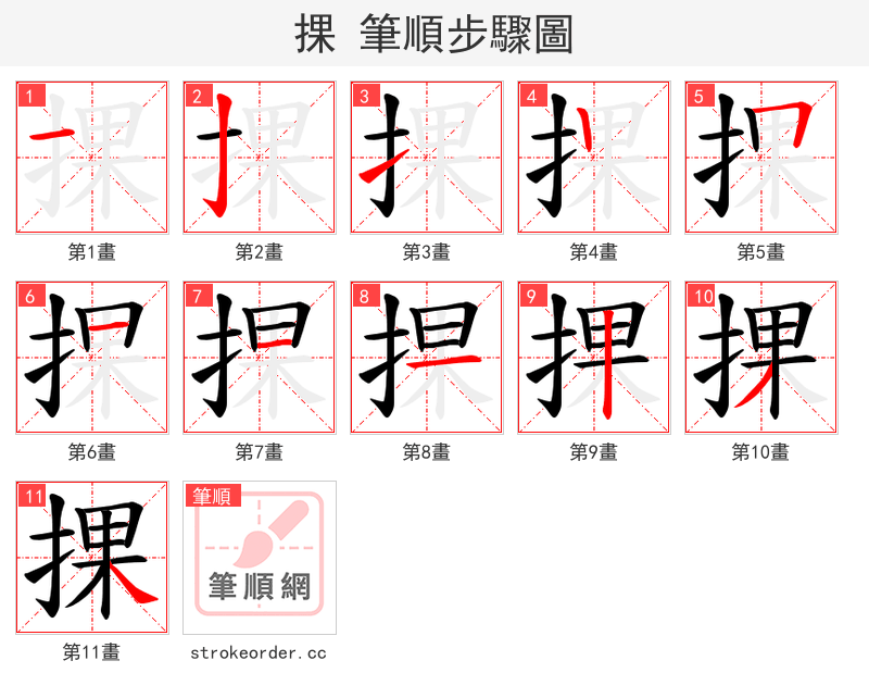 捰 的笔顺分步演示（一笔一画写字）