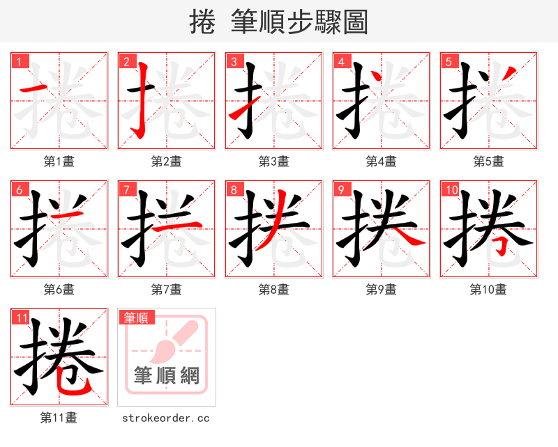 捲 的笔顺分步演示（一笔一画写字）