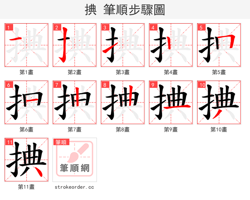 捵 的笔顺分步演示（一笔一画写字）