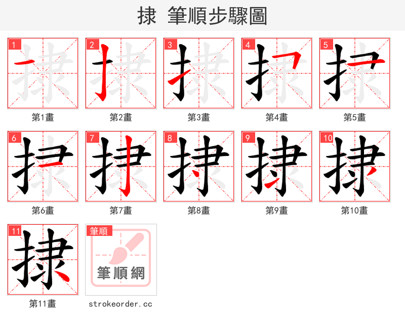 捸 的笔顺分步演示（一笔一画写字）