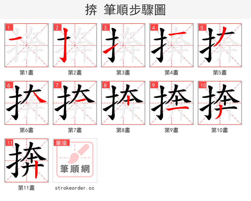 捹 的笔顺分步演示（一笔一画写字）