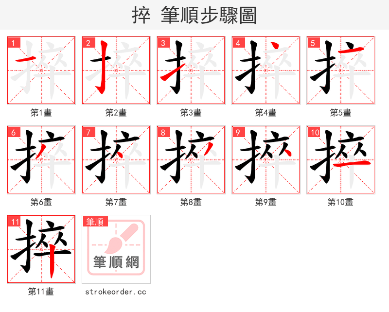 捽 的笔顺分步演示（一笔一画写字）