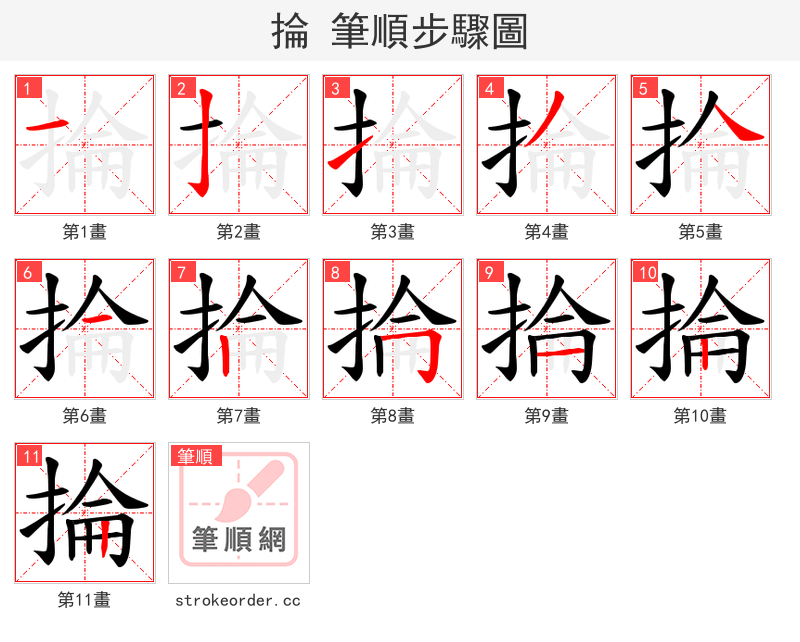 掄 的笔顺分步演示（一笔一画写字）