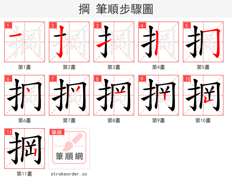 掆 的笔顺分步演示（一笔一画写字）