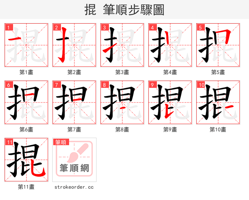 掍 的笔顺分步演示（一笔一画写字）