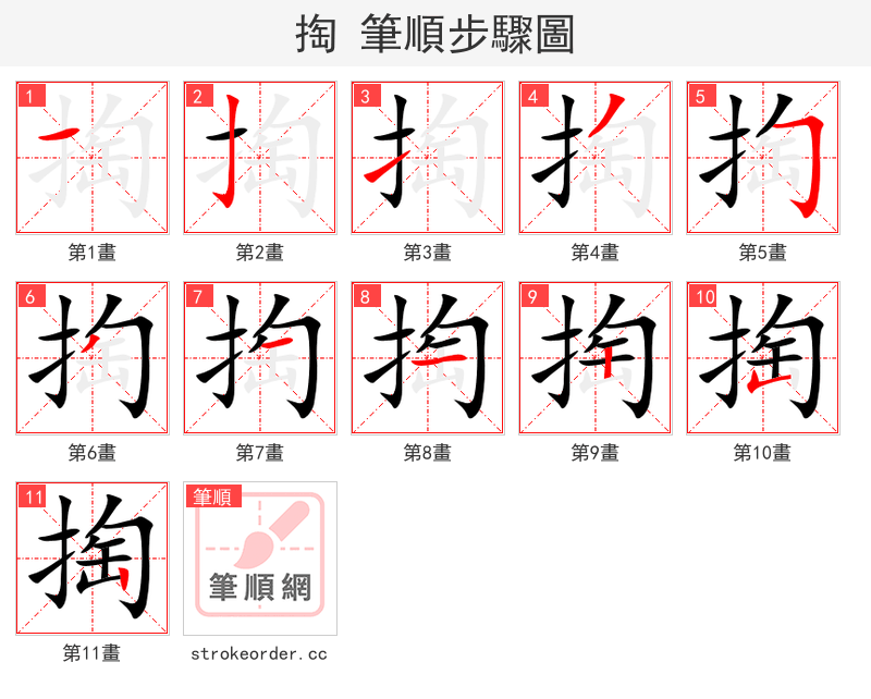 掏 的笔顺分步演示（一笔一画写字）