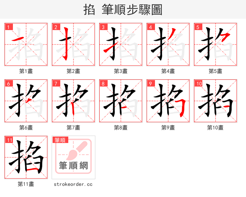 掐 的笔顺分步演示（一笔一画写字）