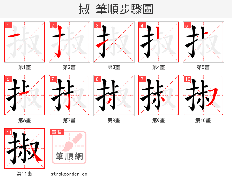 掓 的笔顺分步演示（一笔一画写字）