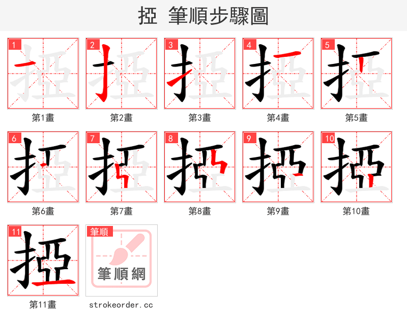 掗 的笔顺分步演示（一笔一画写字）