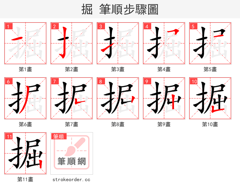 掘 的笔顺分步演示（一笔一画写字）
