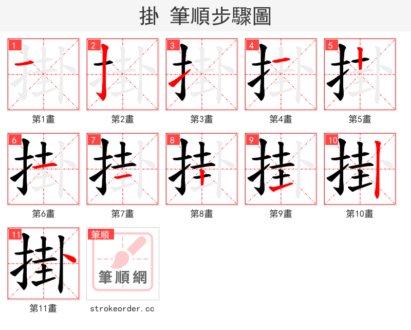 掛 的笔顺分步演示（一笔一画写字）