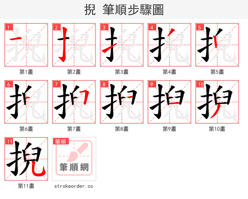 掜 的笔顺分步演示（一笔一画写字）