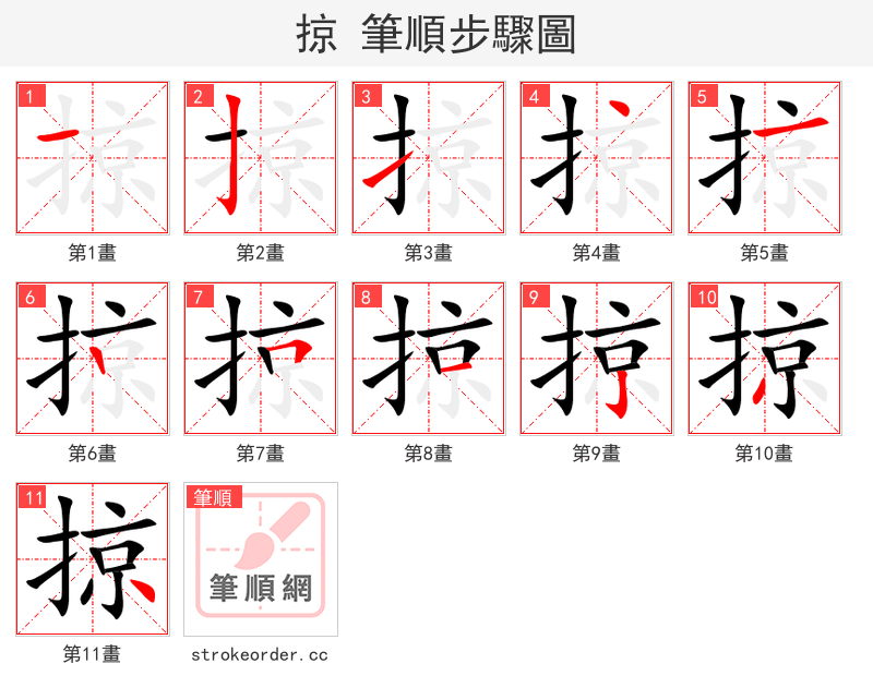 掠 的笔顺分步演示（一笔一画写字）