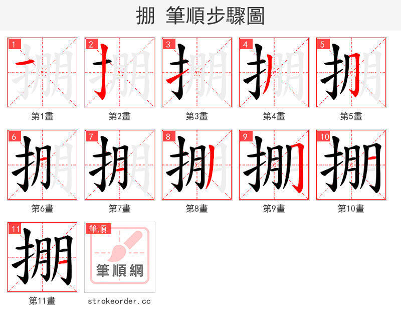 掤 的笔顺分步演示（一笔一画写字）