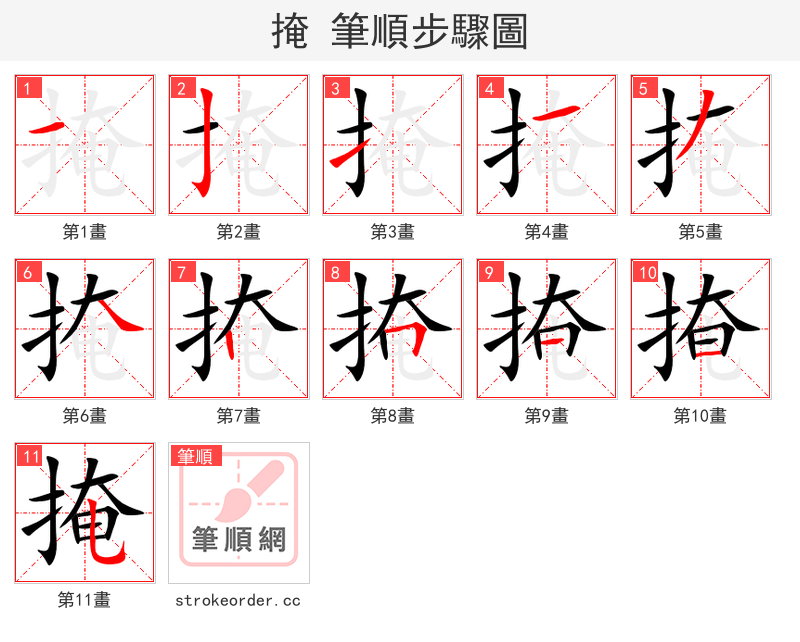 掩 的笔顺分步演示（一笔一画写字）