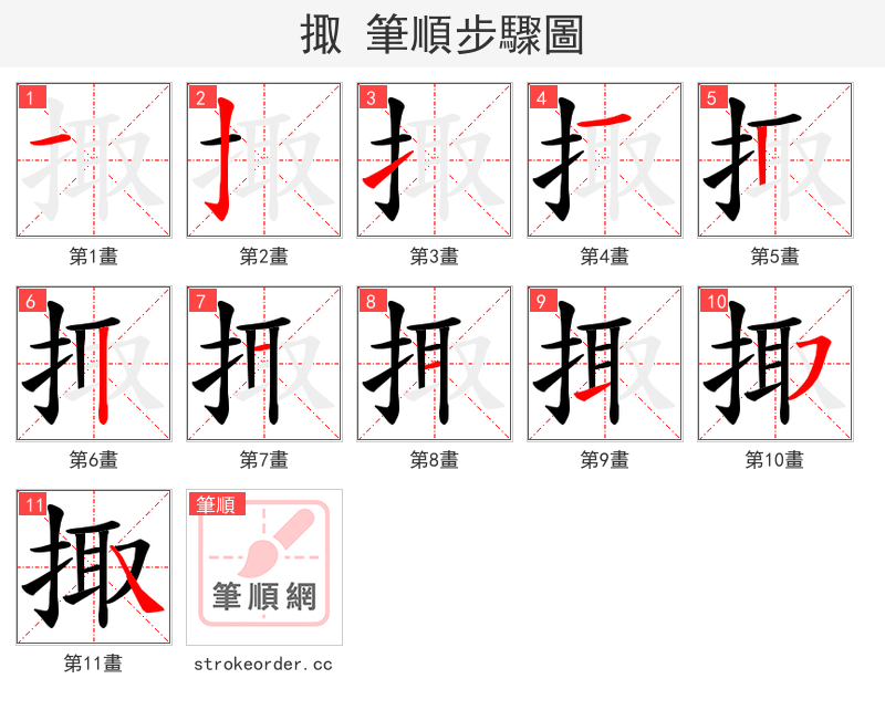 掫 的笔顺分步演示（一笔一画写字）
