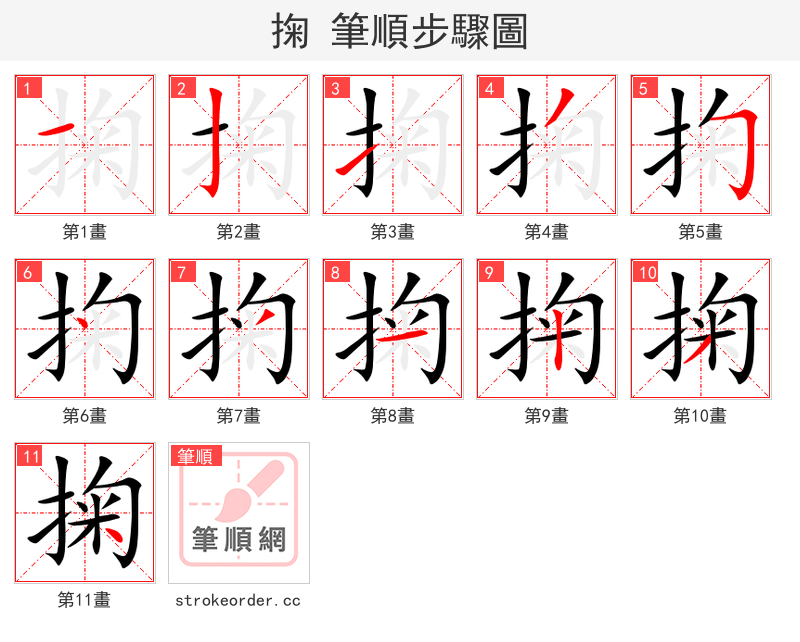 掬 的笔顺分步演示（一笔一画写字）