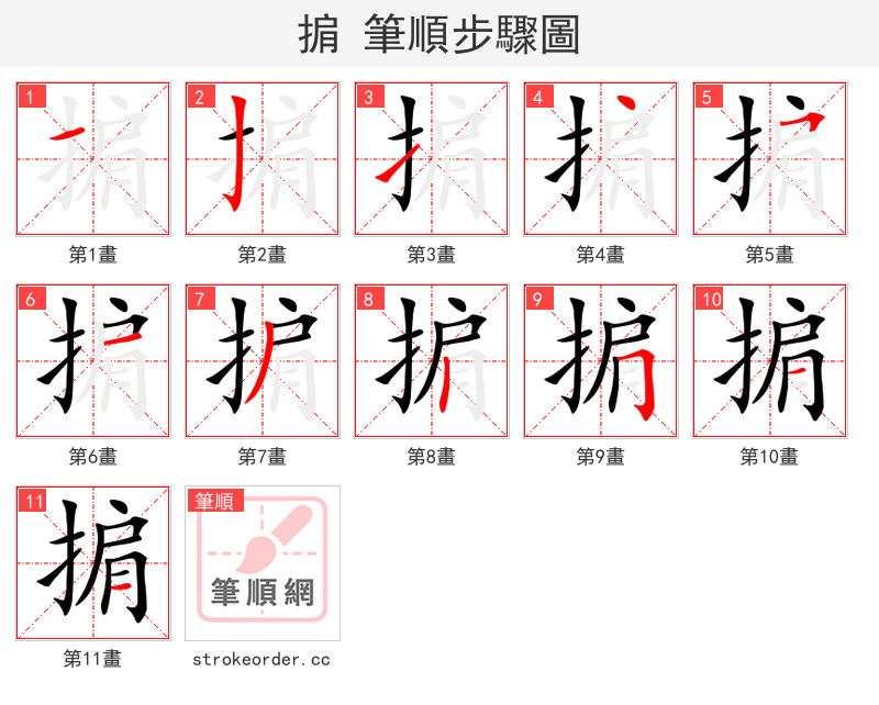 掮 的笔顺分步演示（一笔一画写字）