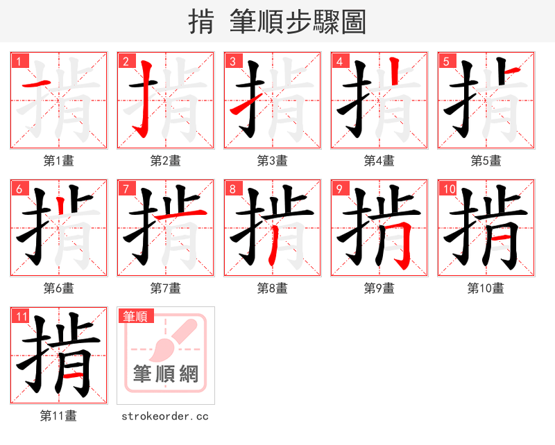 掯 的笔顺分步演示（一笔一画写字）