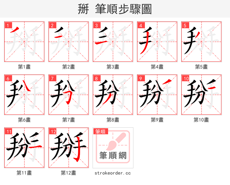 掰 的笔顺分步演示（一笔一画写字）