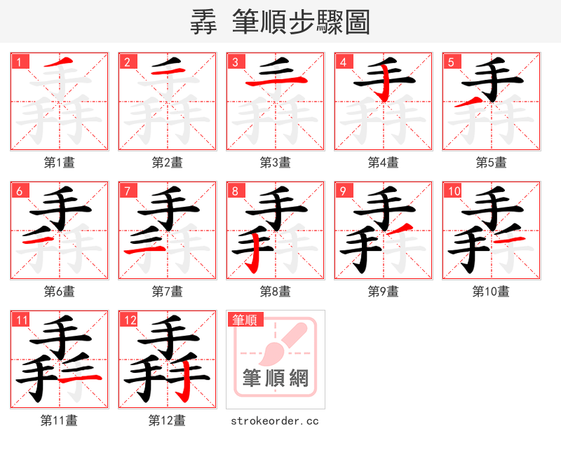 掱 的笔顺分步演示（一笔一画写字）