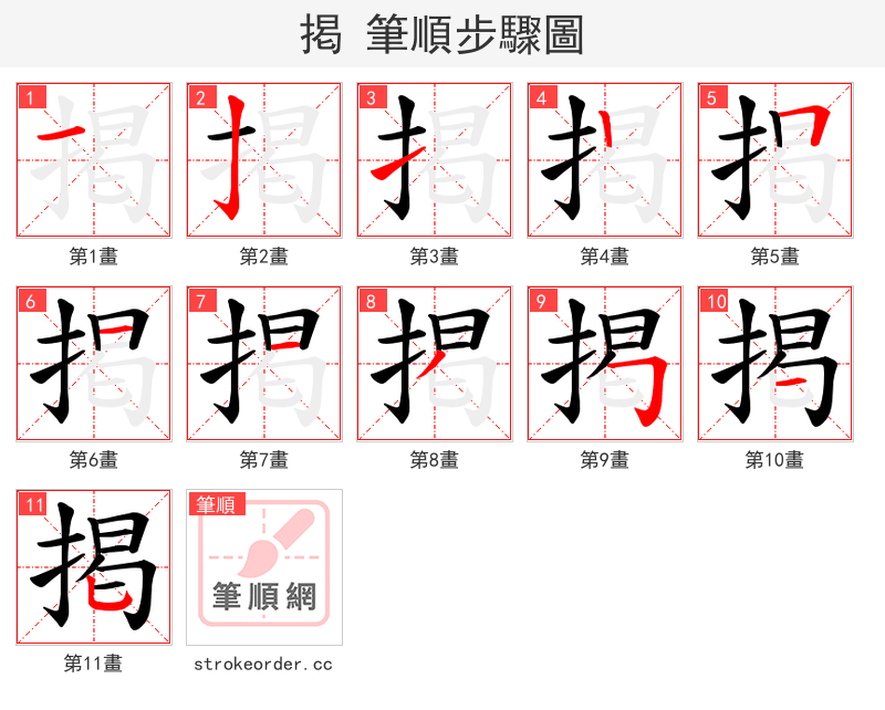 掲 的笔顺分步演示（一笔一画写字）