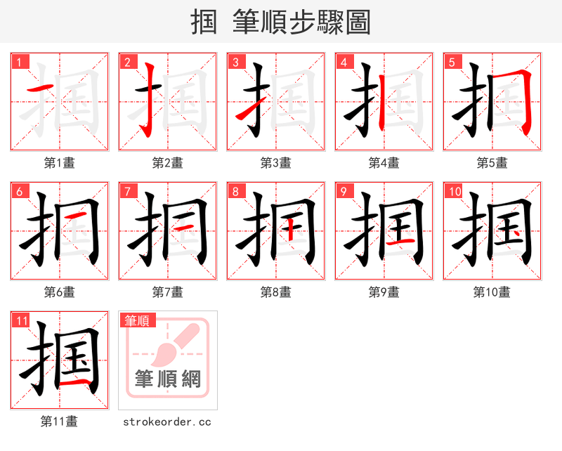 掴 的笔顺分步演示（一笔一画写字）