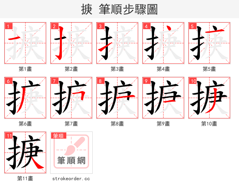 掶 的笔顺分步演示（一笔一画写字）