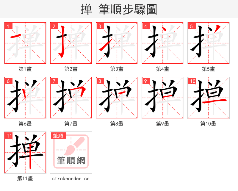 掸 的笔顺分步演示（一笔一画写字）