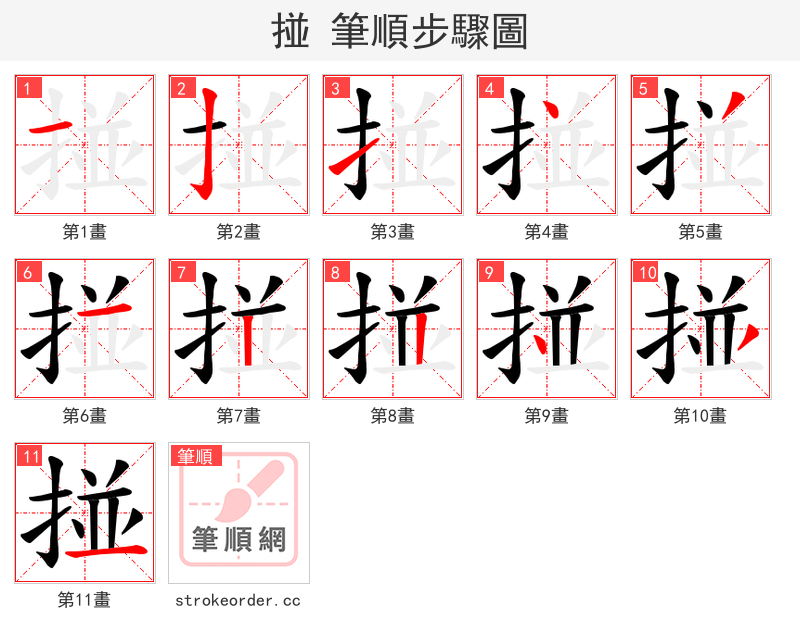 掽 的笔顺分步演示（一笔一画写字）