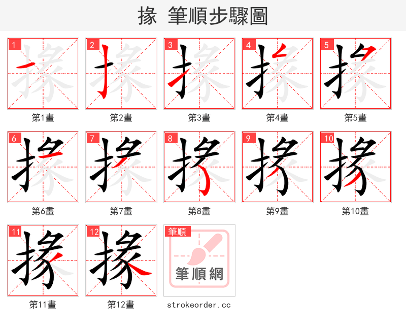 掾 的笔顺分步演示（一笔一画写字）
